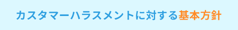 基本方針